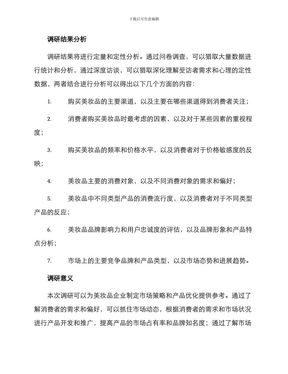 美妆品调研方案_第3页