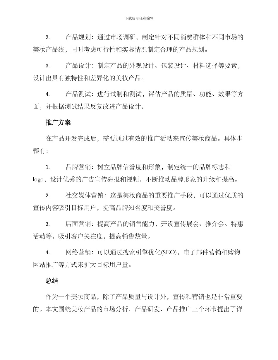 美妆商品开发方案_第2页