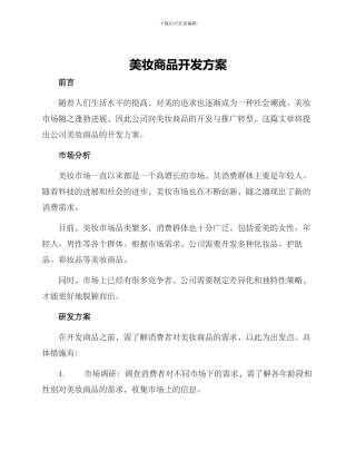 美妆商品开发方案