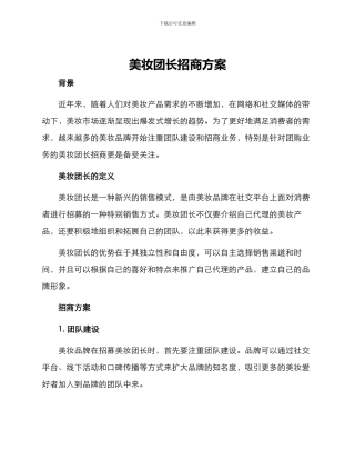 美妆团长招商方案