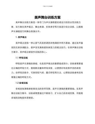 美声舞台训练方案