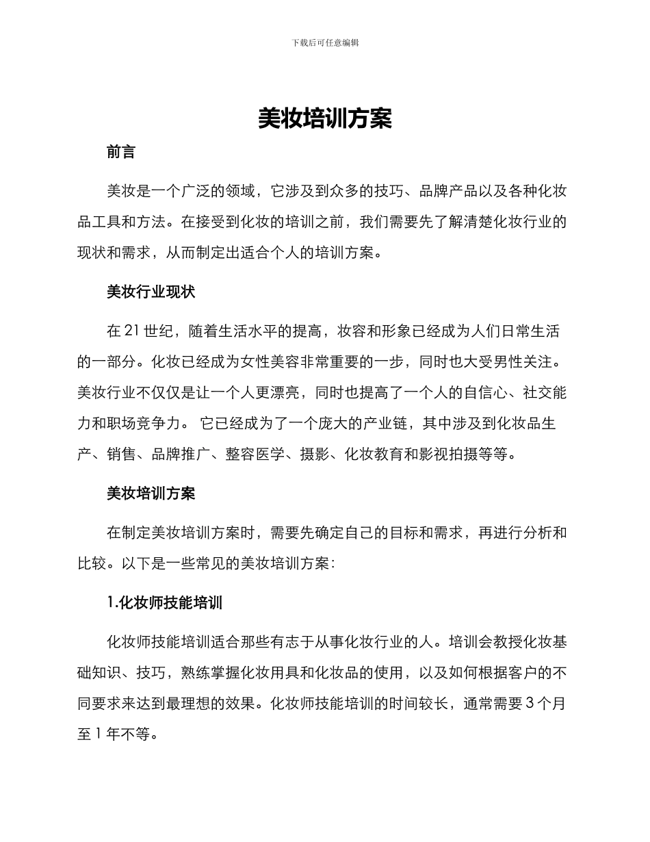 美妆培训方案_第1页