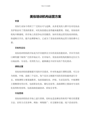 美妆培训机构运营方案