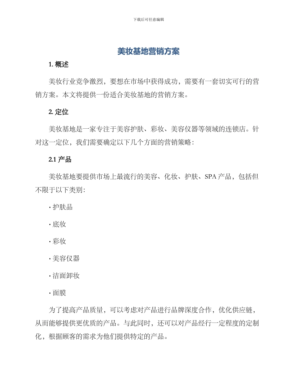 美妆基地营销方案_第1页