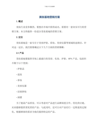 美妆基地营销方案
