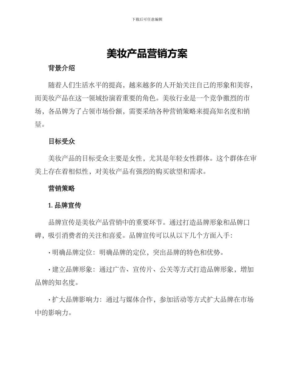 美妆产品营销方案_第1页