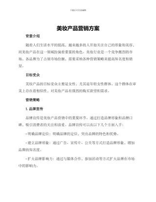 美妆产品营销方案