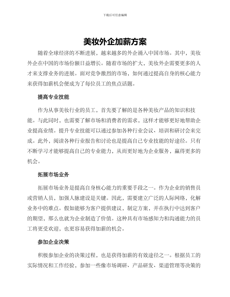 美妆外企加薪方案_第1页