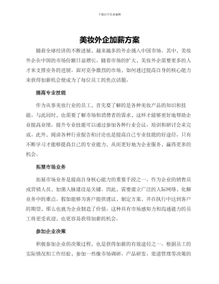 美妆外企加薪方案