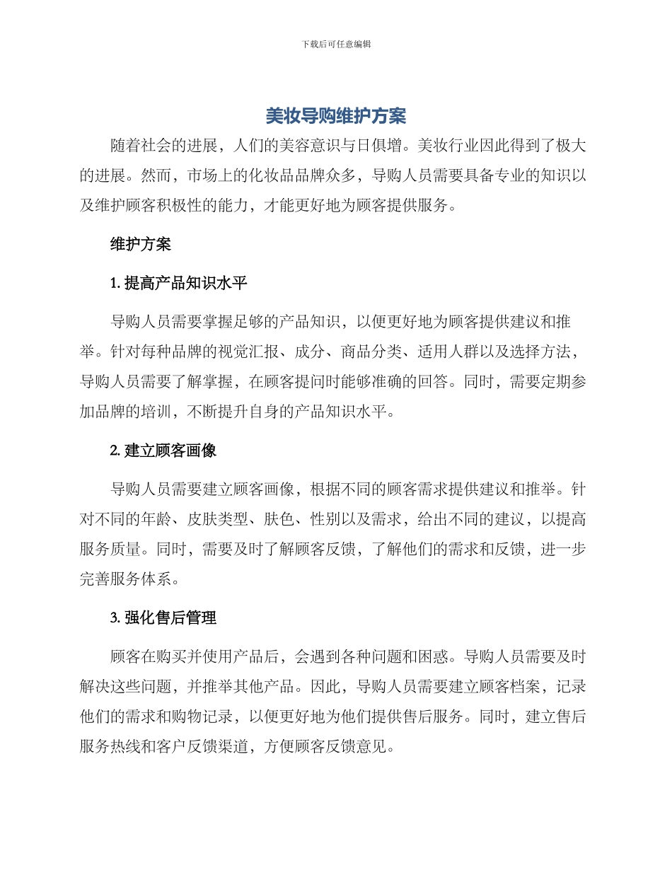 美妆导购维护方案_第1页