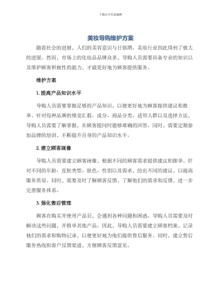美妆导购维护方案