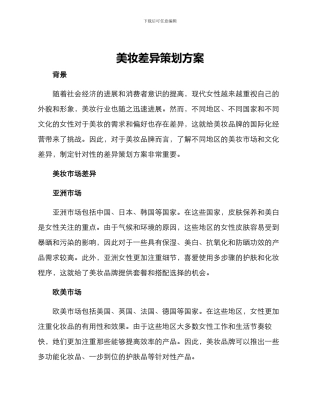 美妆差异策划方案
