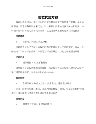 美妆代言方案