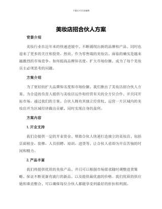 美妆店招合伙人方案
