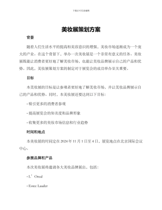 美妆展策划方案