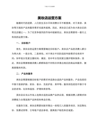 美妆店运营方案