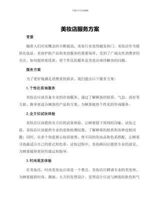 美妆店服务方案