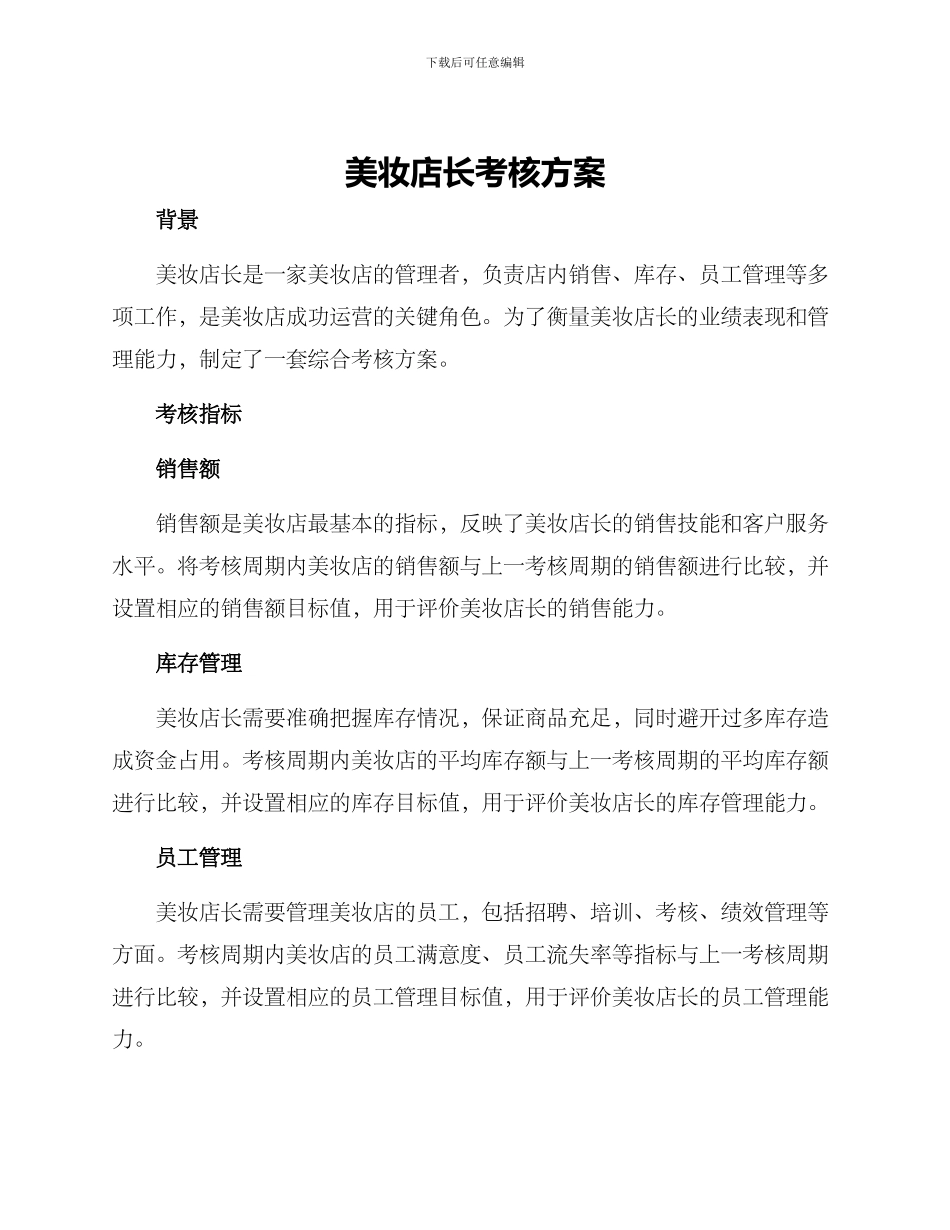 美妆店长考核方案_第1页
