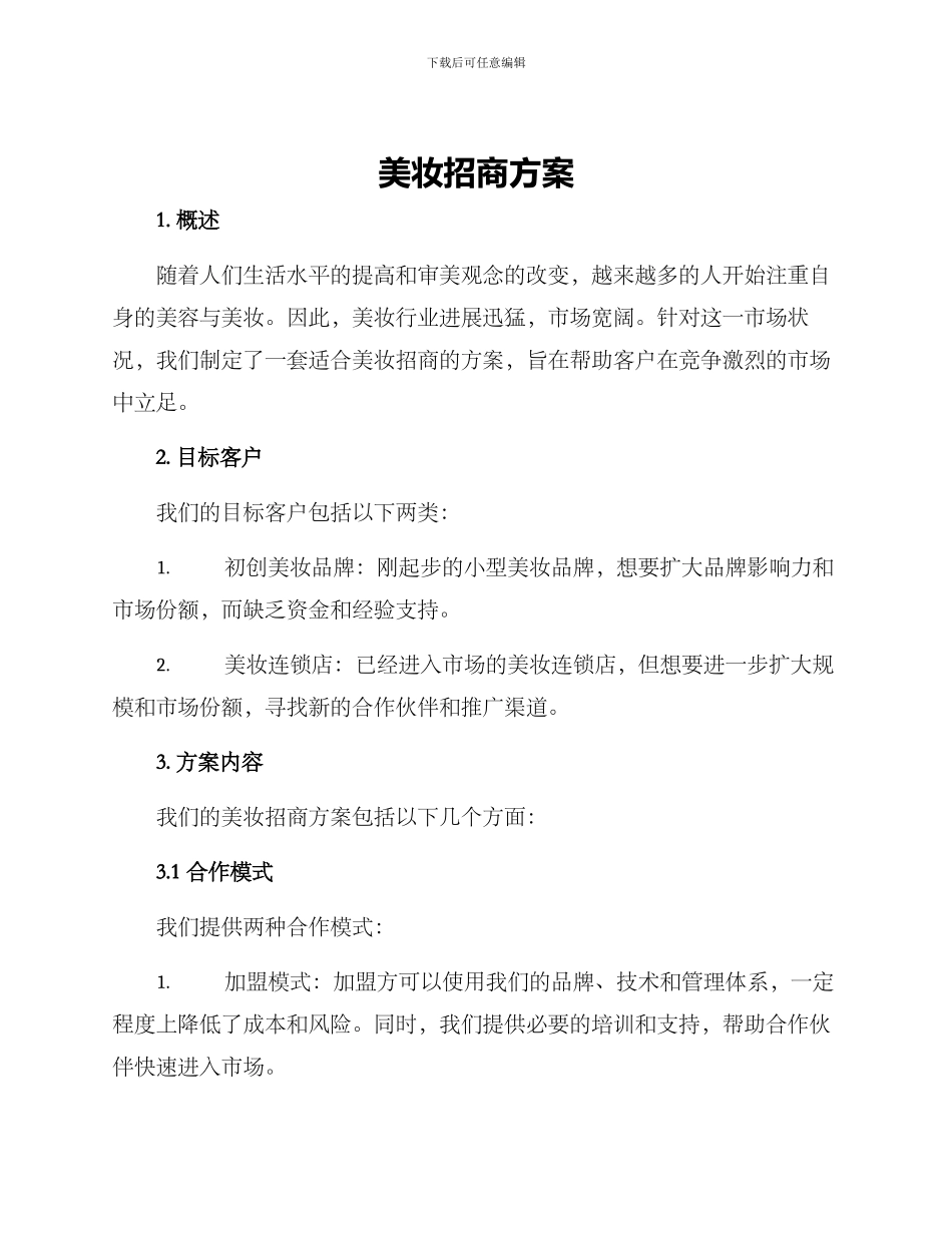 美妆招商方案_第1页