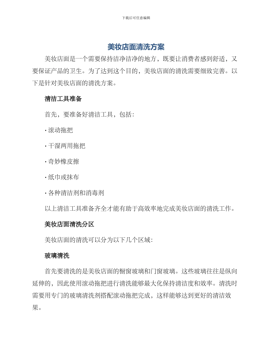 美妆店面清洗方案_第1页