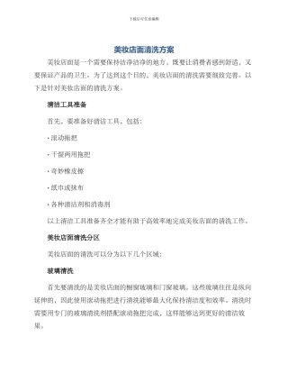美妆店面清洗方案