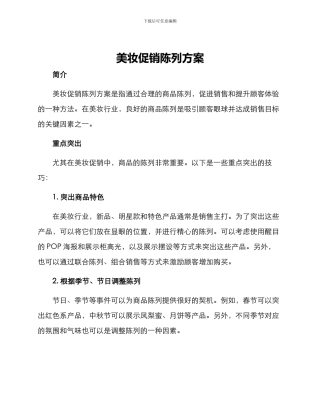 美妆促销陈列方案