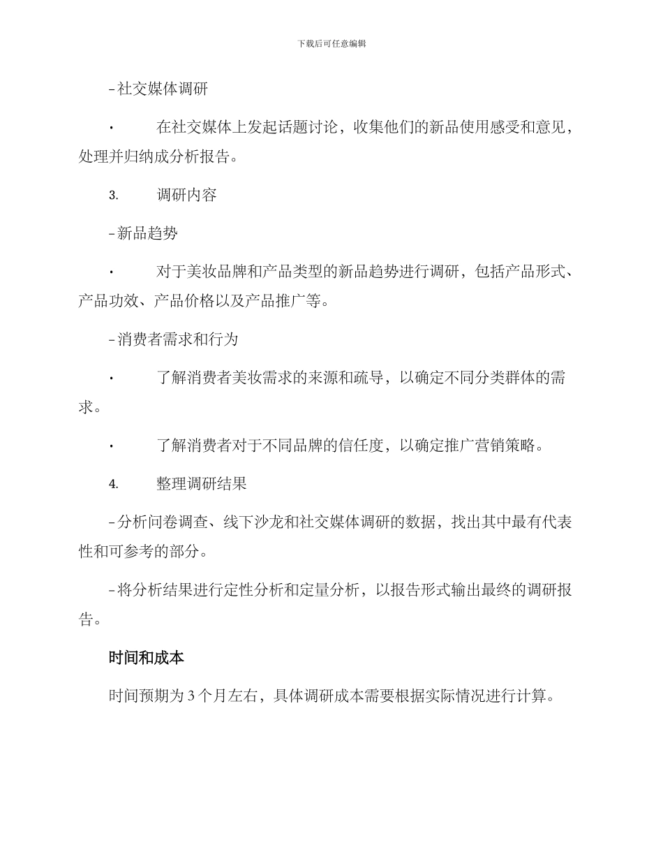 美妆新品调研方案_第2页
