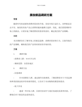 美妆新品调研方案