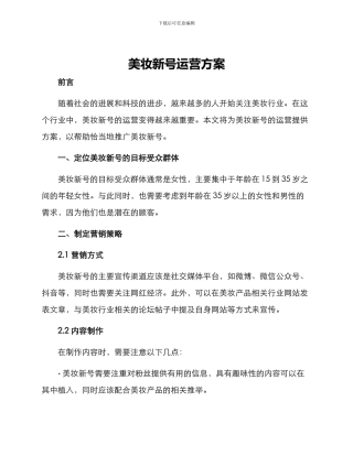 美妆新号运营方案