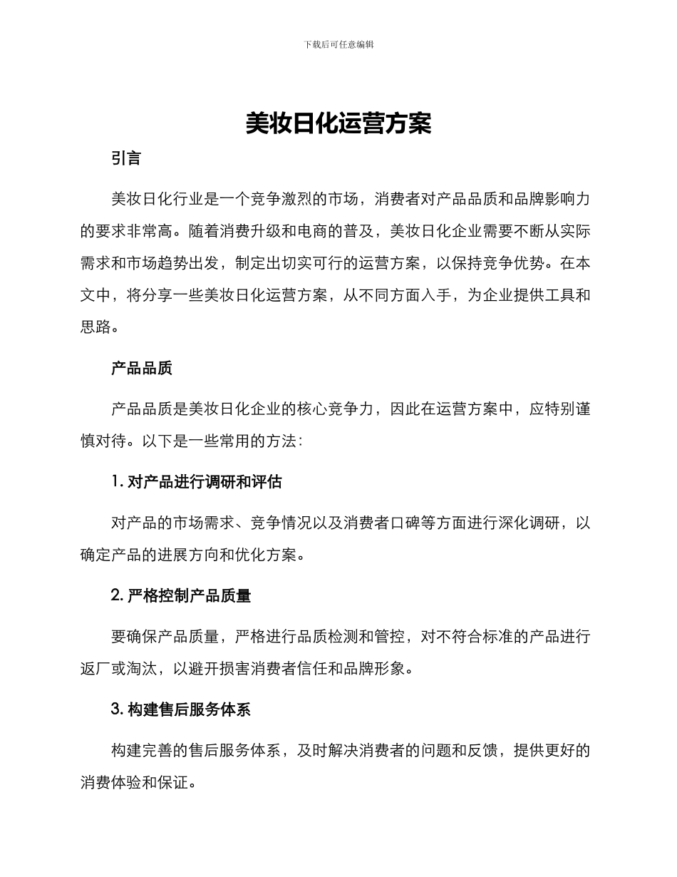 美妆日化运营方案_第1页