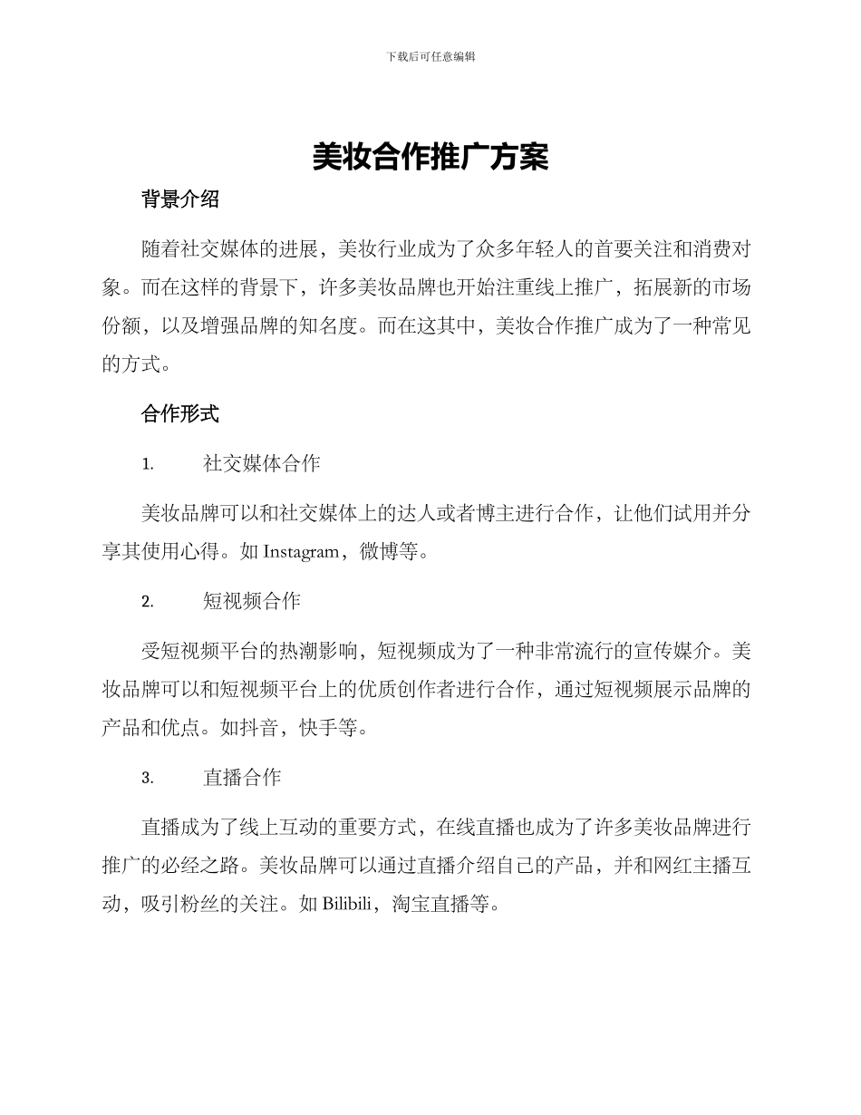美妆合作推广方案_第1页