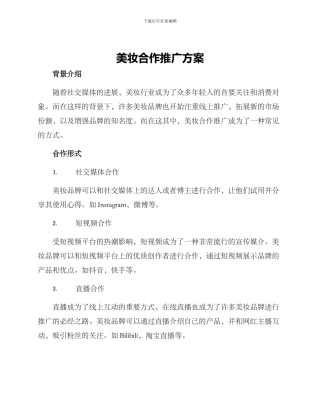 美妆合作推广方案