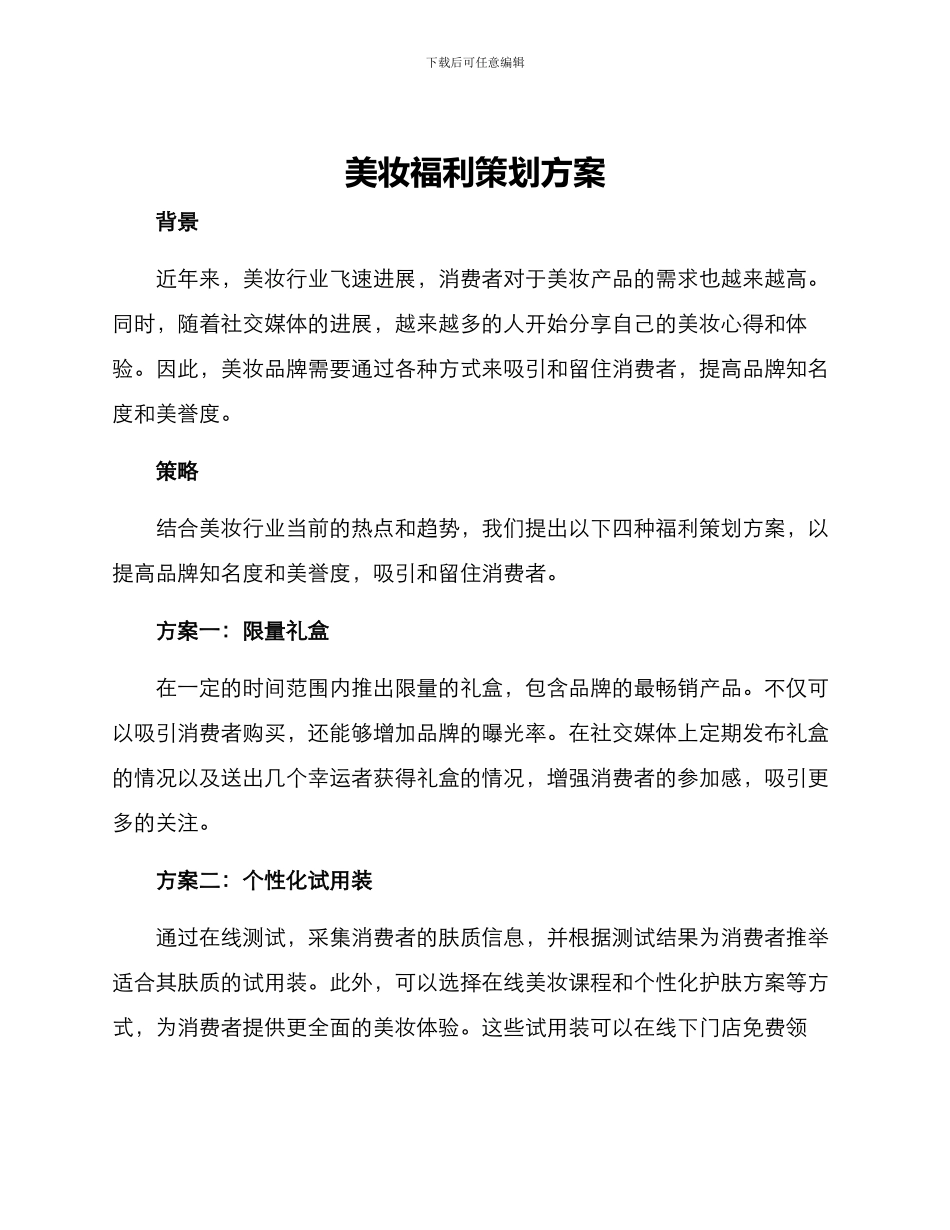 美妆福利策划方案_第1页