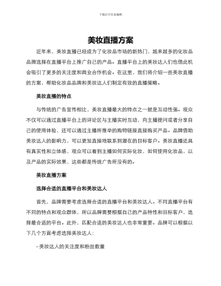 美妆直播方案