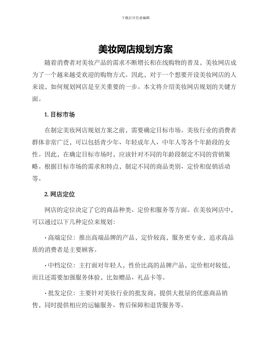 美妆网店规划方案_第1页