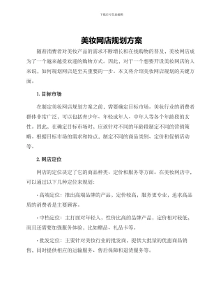 美妆网店规划方案