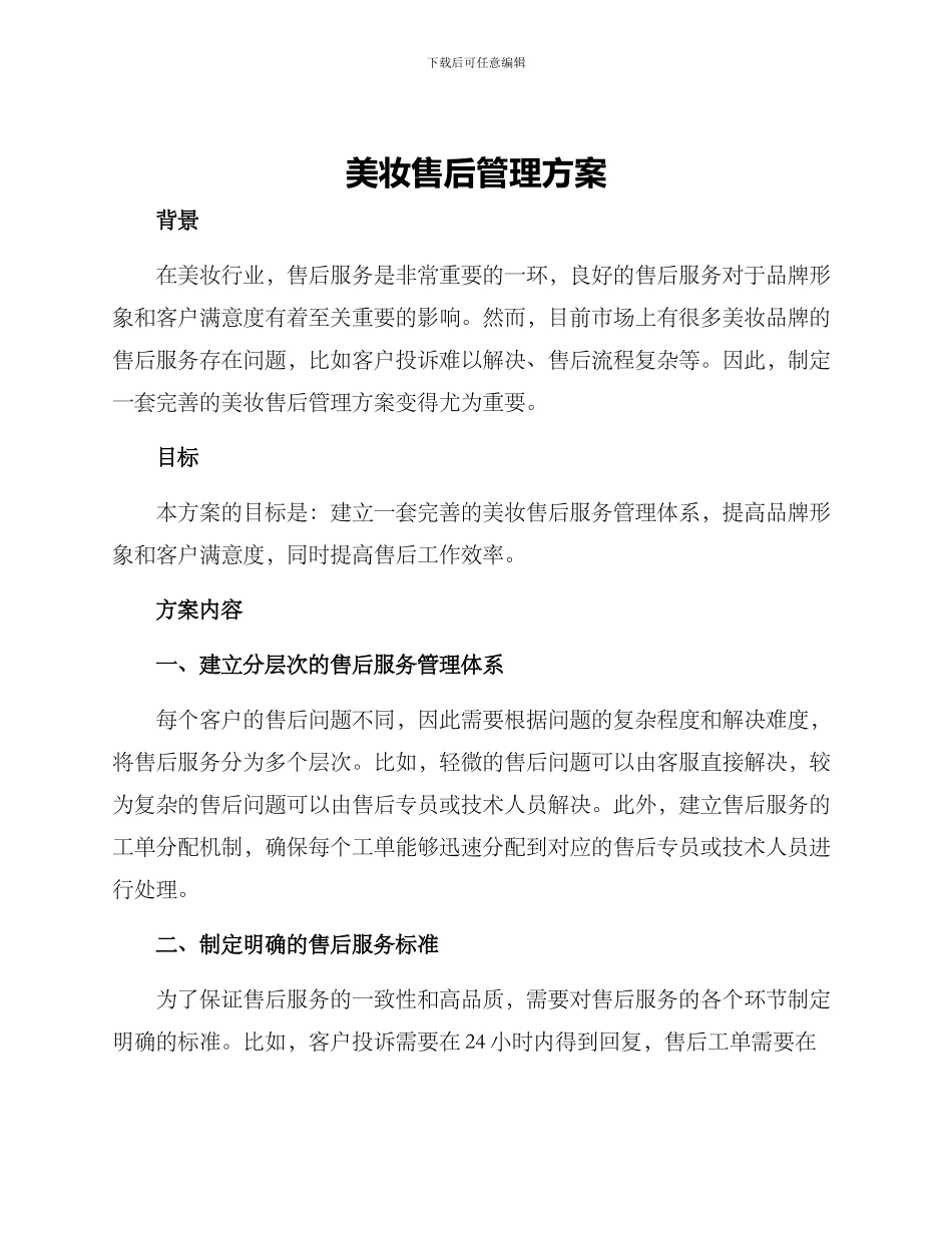 美妆售后管理方案_第1页
