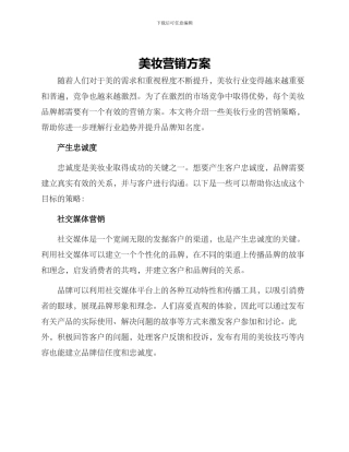 美妆营销方案