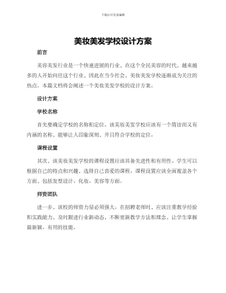 美妆美发学校设计方案