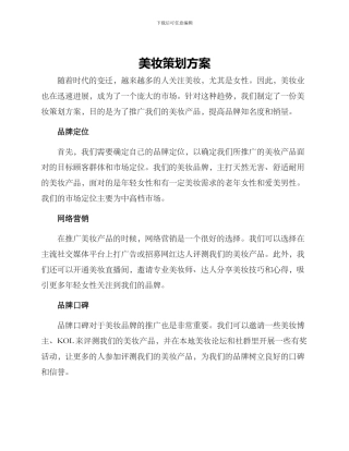 美妆策划方案