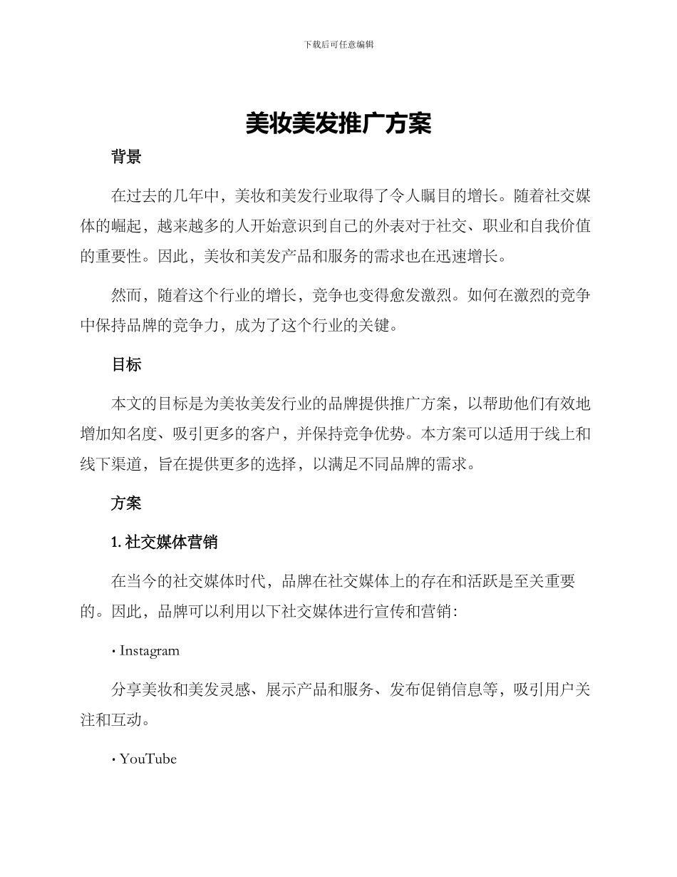 美妆美发推广方案_第1页