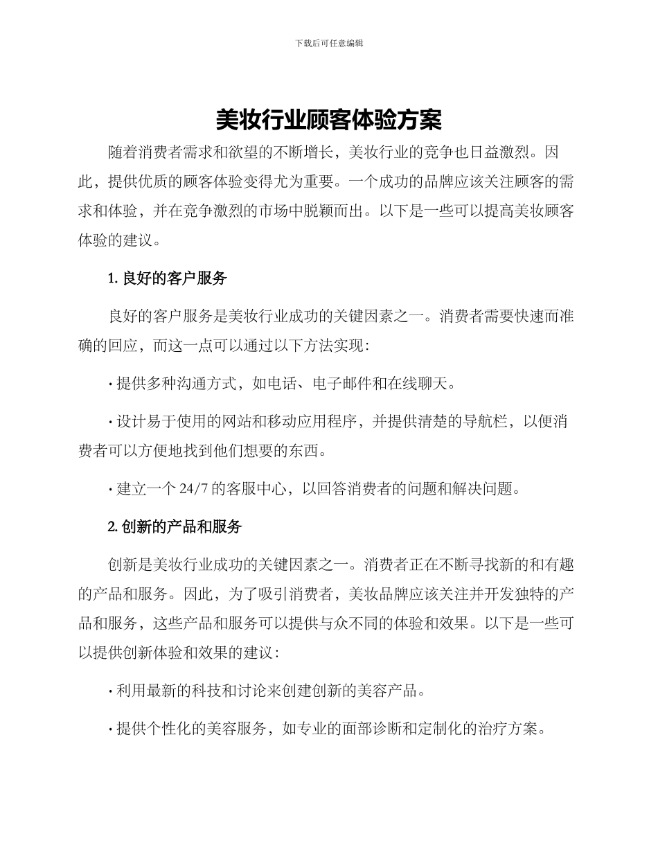 美妆行业顾客体验方案_第1页