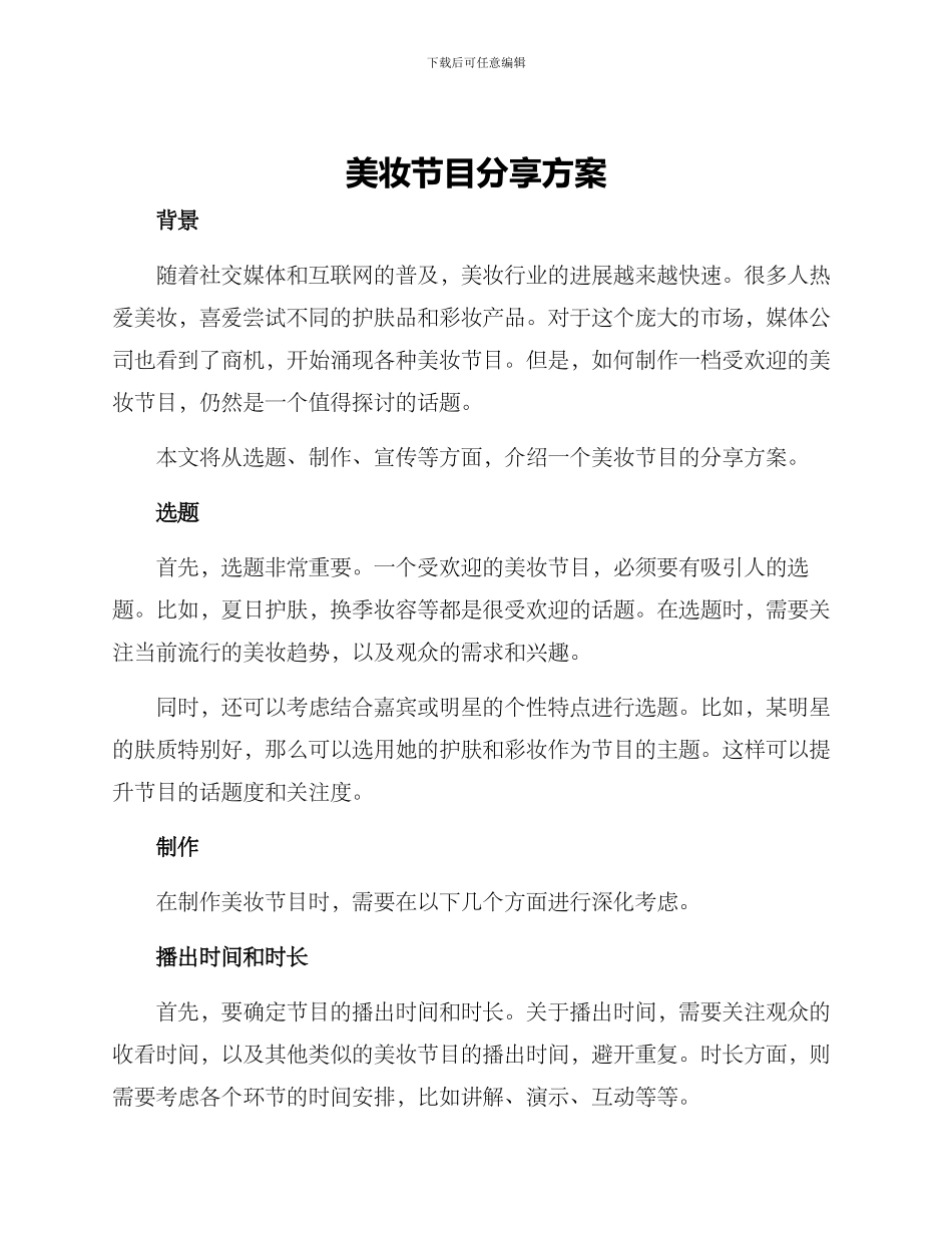 美妆节目分享方案_第1页