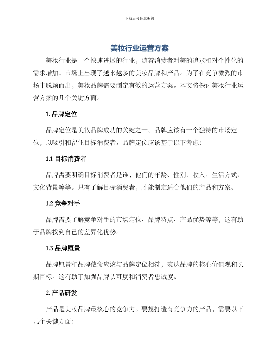 美妆行业运营方案_第1页