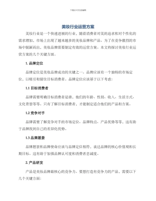 美妆行业运营方案