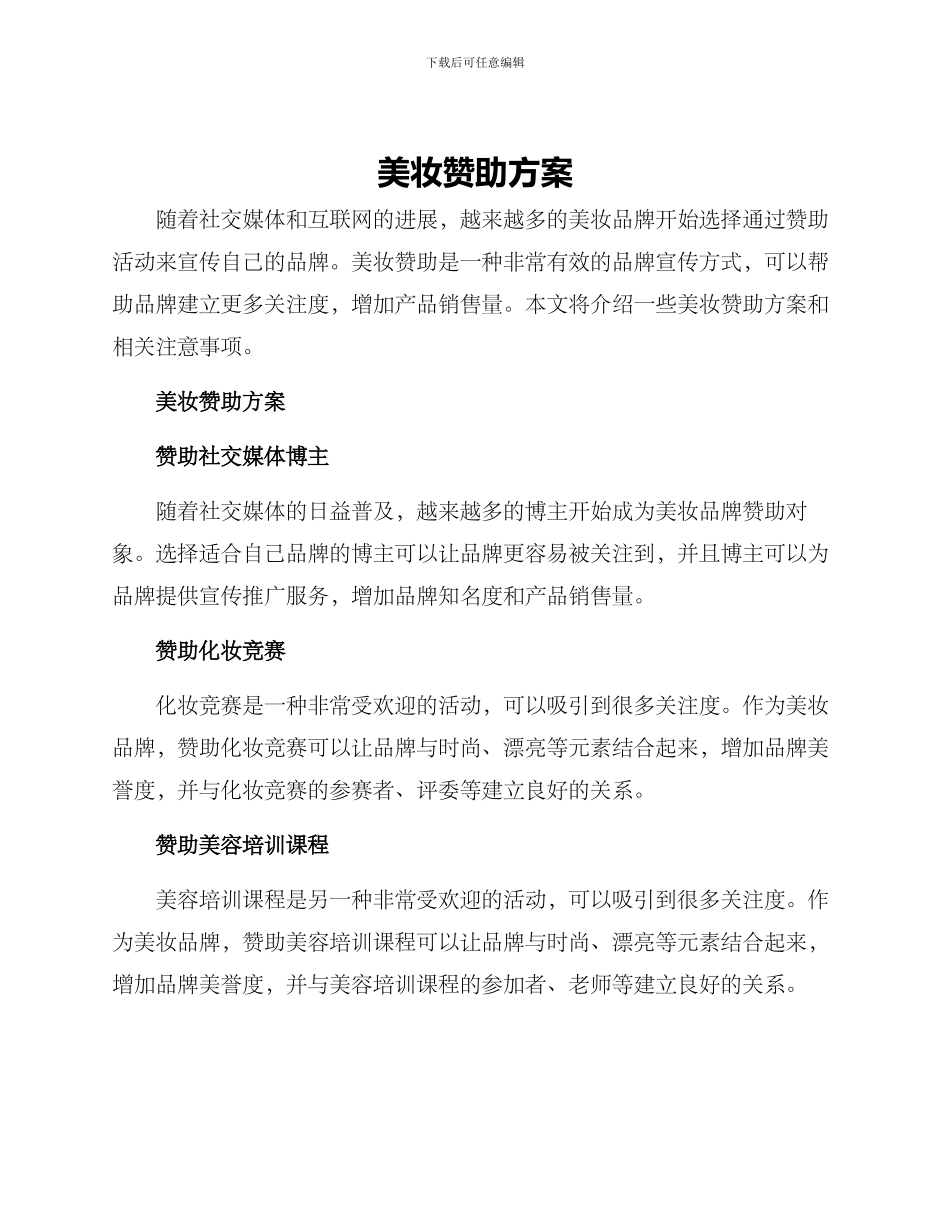 美妆赞助方案_第1页