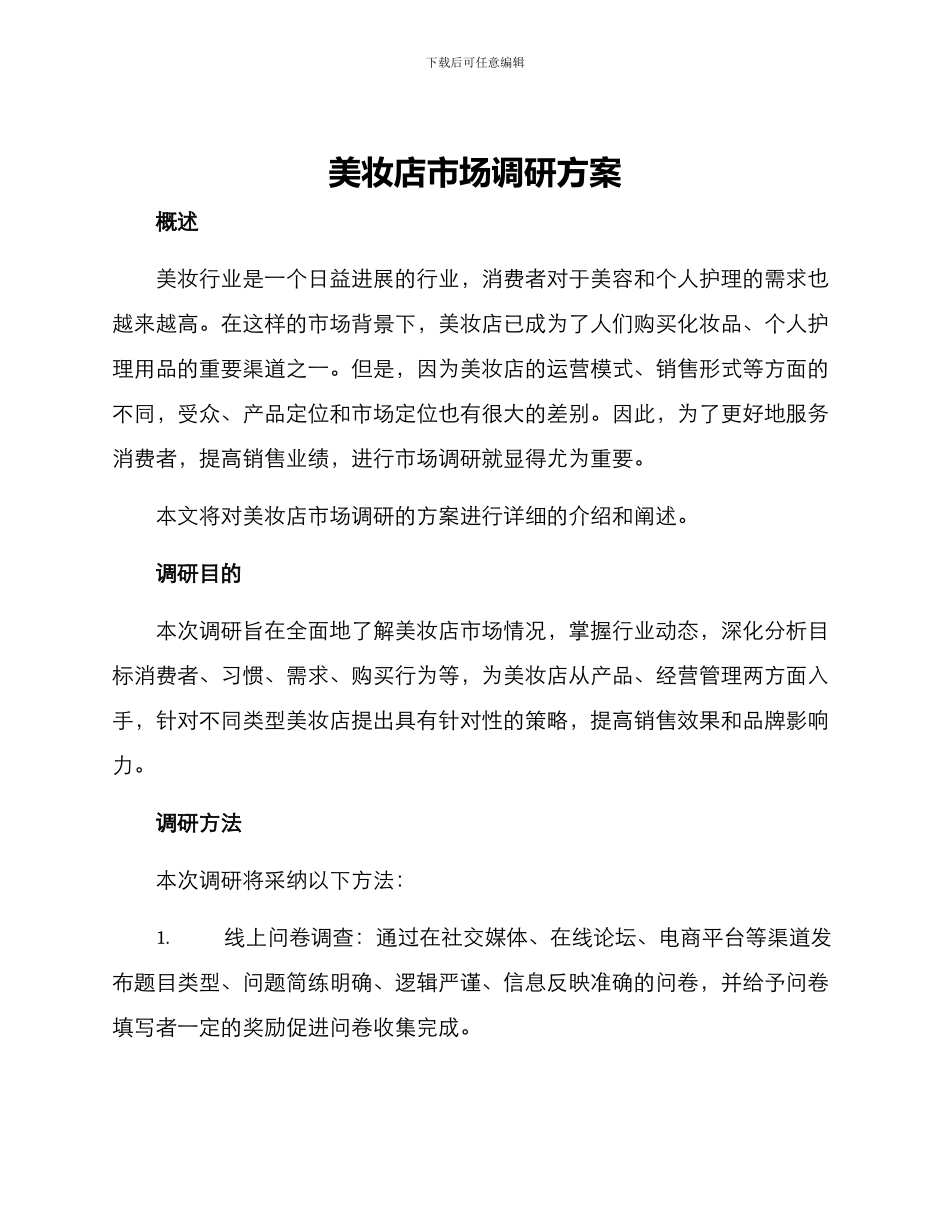 美妆店市场调研方案_第1页