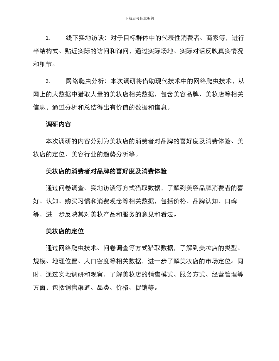 美妆店市场调研方案_第2页