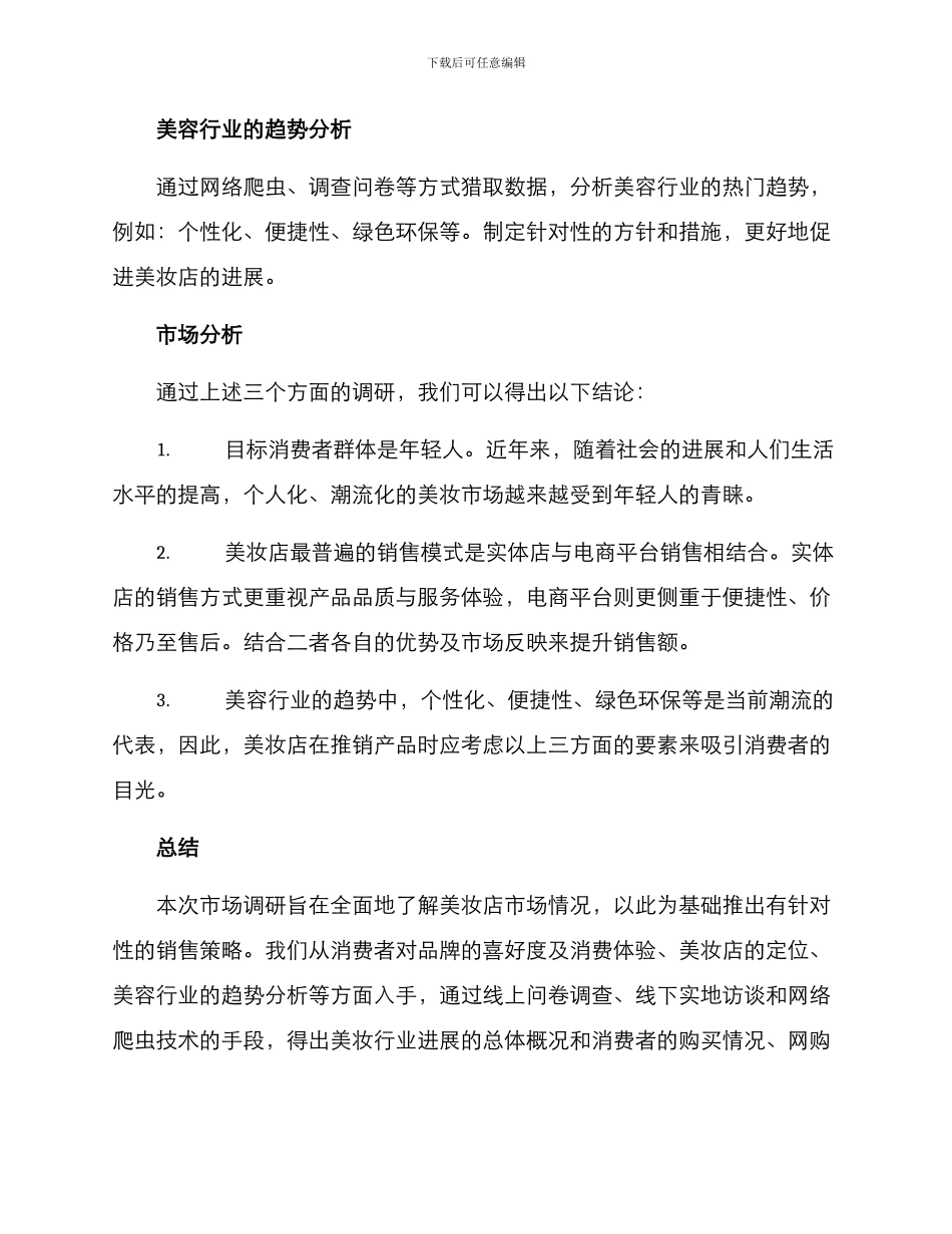 美妆店市场调研方案_第3页