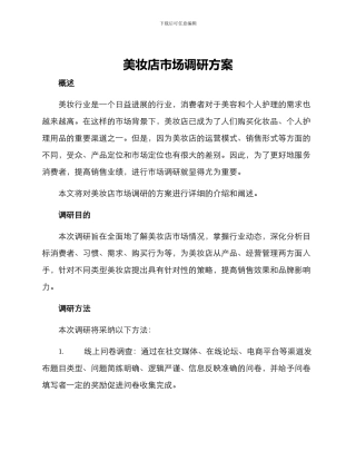 美妆店市场调研方案